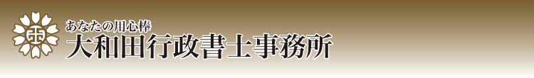 大和田行政書士事務所ロゴ