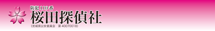 桜田探偵社ロゴ